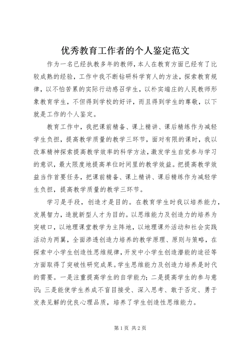 优秀教育工作者的个人鉴定范文.docx