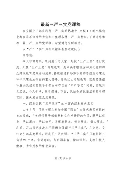 最新三严三实党课稿.docx
