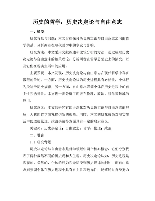 历史的哲学：历史决定论与自由意志