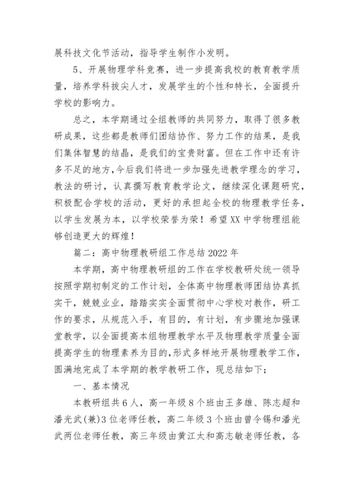 高中物理教研组工作总结2022年五篇.docx
