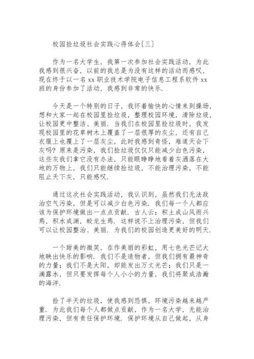 校园捡垃圾社会实践心得体会.docx