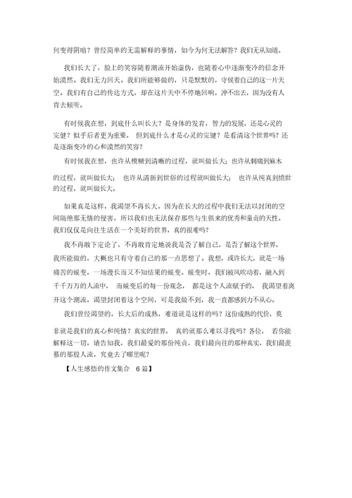 人生感悟的作文集合6篇