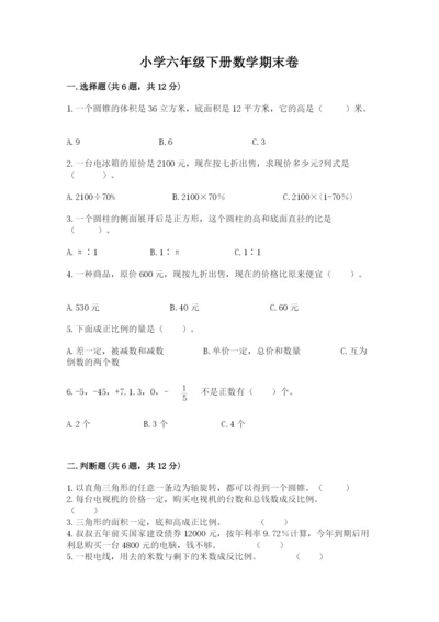小学六年级下册数学期末卷精品（名师推荐）.docx