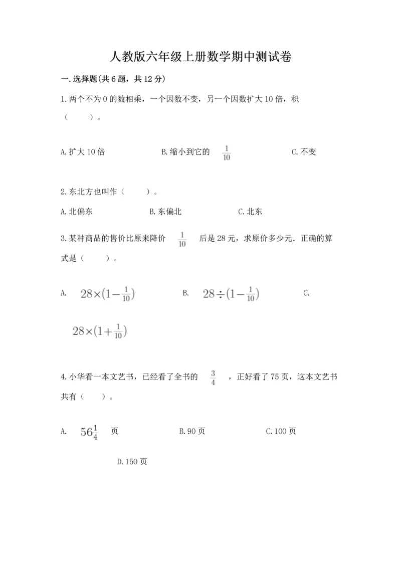 人教版六年级上册数学期中测试卷可打印.docx