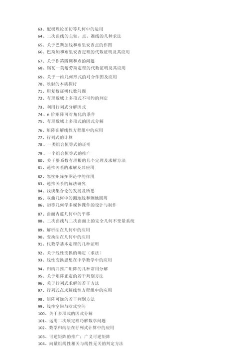 数学(本科)毕业论文题目汇总.docx