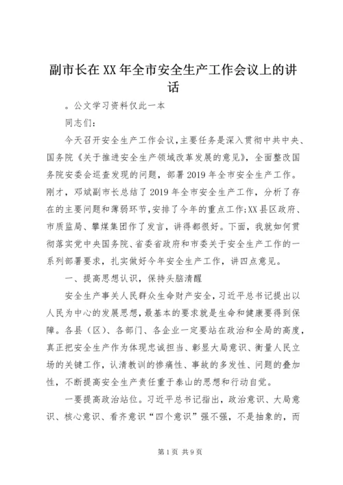 副市长在XX年全市安全生产工作会议上的讲话_1.docx