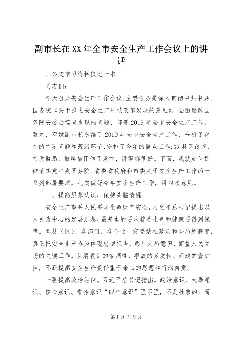 副市长在XX年全市安全生产工作会议上的讲话_1.docx