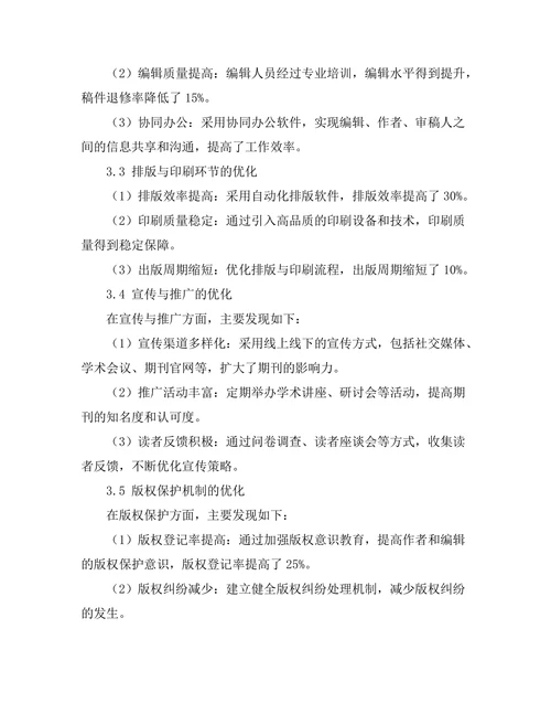 期刊出版流程优化的实践与挑战