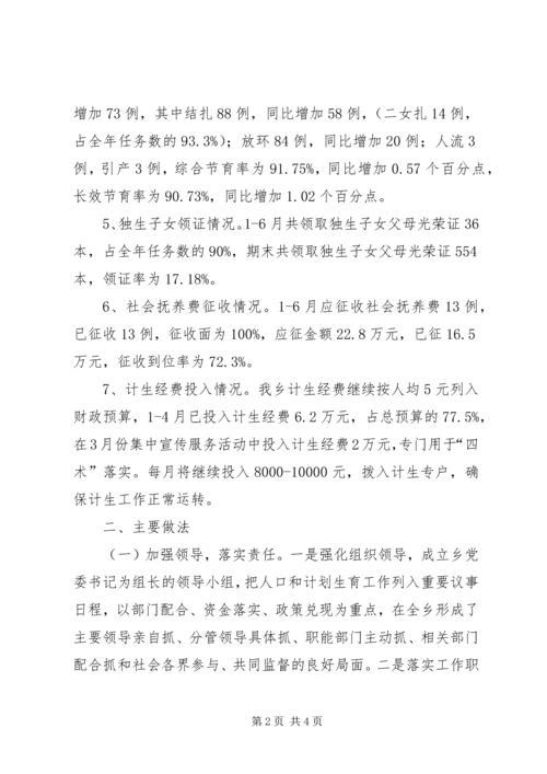 乡镇计划生育工作上半年总结.docx