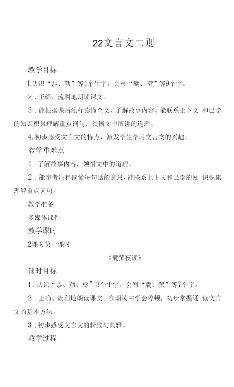 部编版四年级语文下册文言文二则教学设计.docx