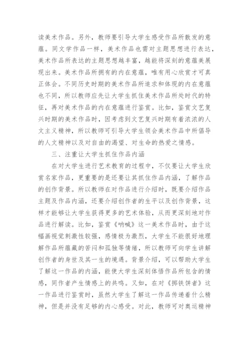 试议大学美术教学的问题及对策论文.docx