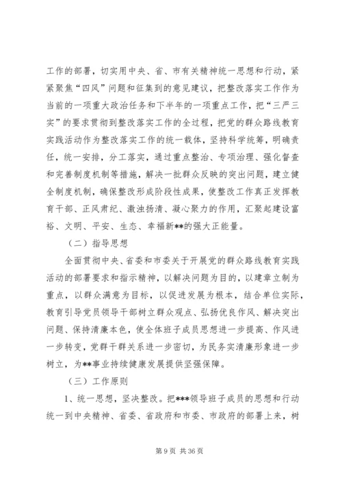 党的群众路线教育实践活动领导班子整改落实方案.docx