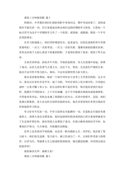 课前三分钟演讲稿范文汇总六篇.docx