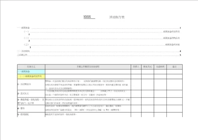 完整的活动策划详细执行表