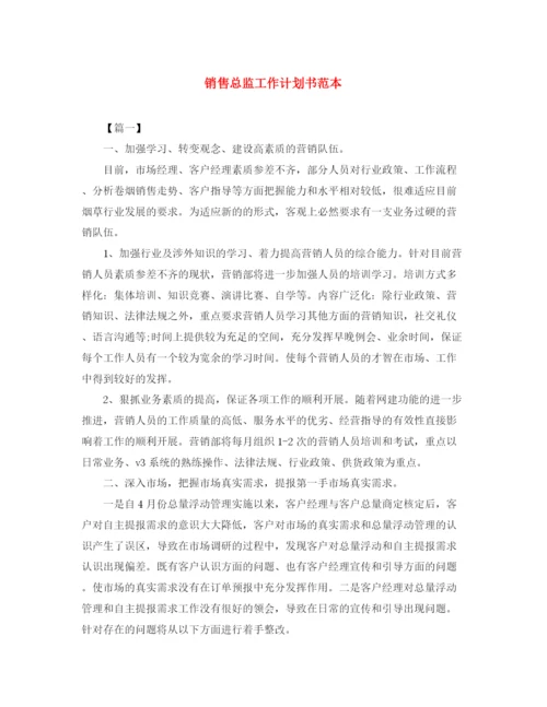 精编之销售总监工作计划书范本.docx