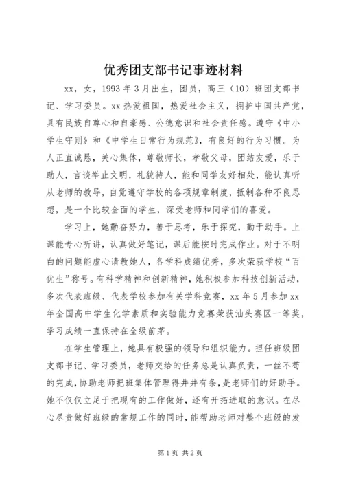 优秀团支部书记事迹材料 (3).docx