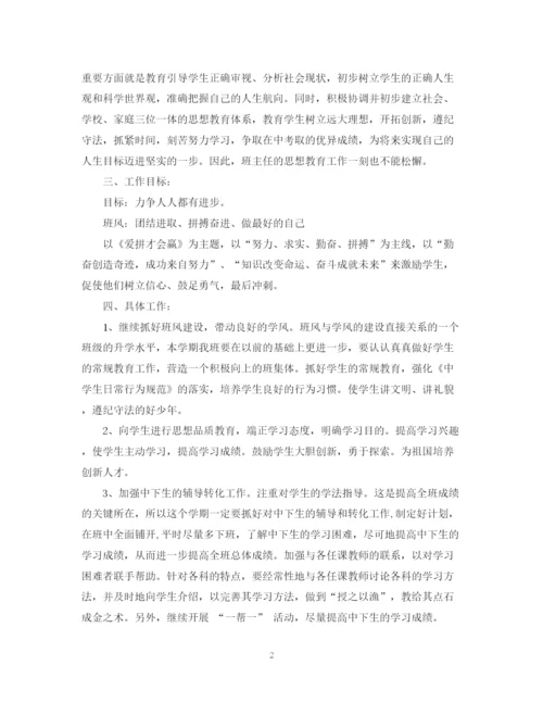 精编之初中九年级班主任工作计划范文.docx