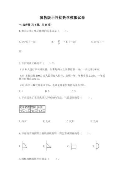 冀教版小升初数学模拟试卷及完整答案1套.docx