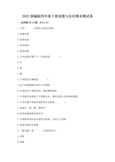 2023部编版四年级下册道德与法治期末测试卷含答案【b卷】.docx