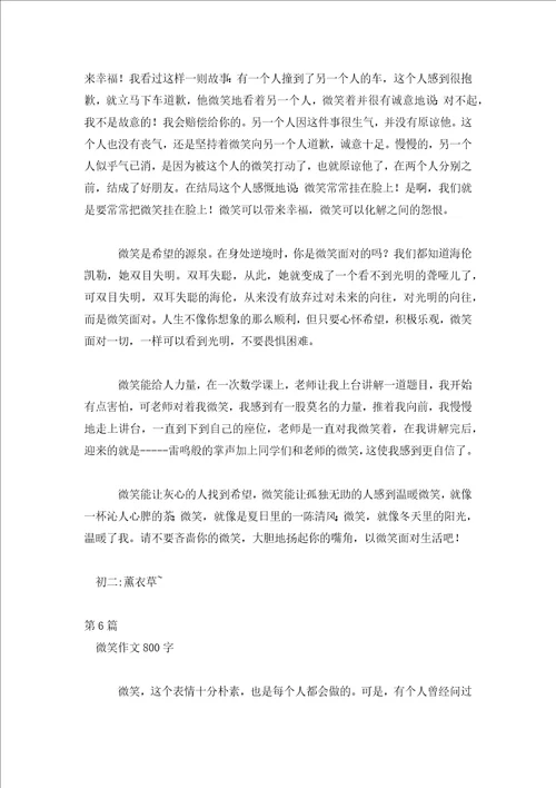 微笑让我如此美丽作文800微笑作文800字