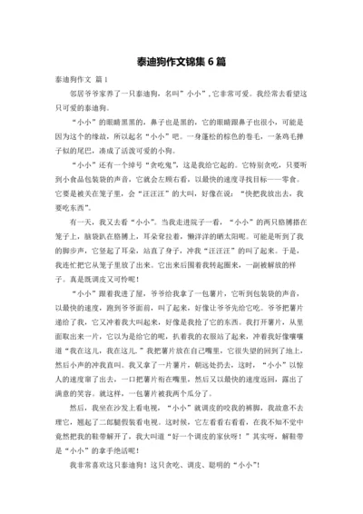 泰迪狗作文锦集6篇.docx