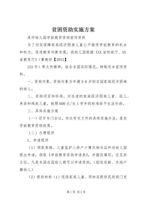 贫困资助实施方案 (3).docx