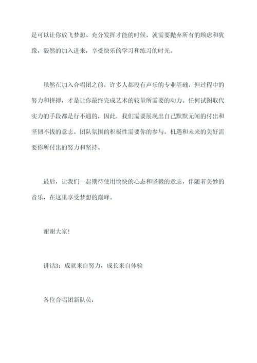 加入合唱团新队员讲话稿