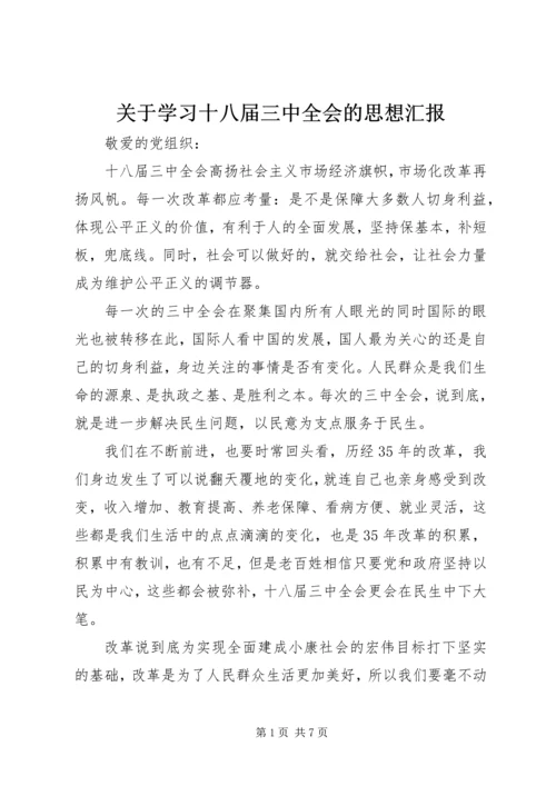 关于学习十八届三中全会的思想汇报.docx