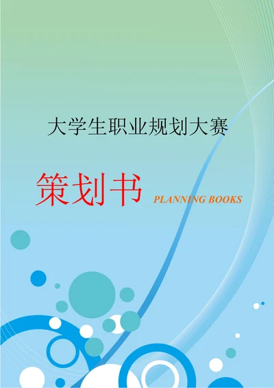 大学生职业规划大赛书
