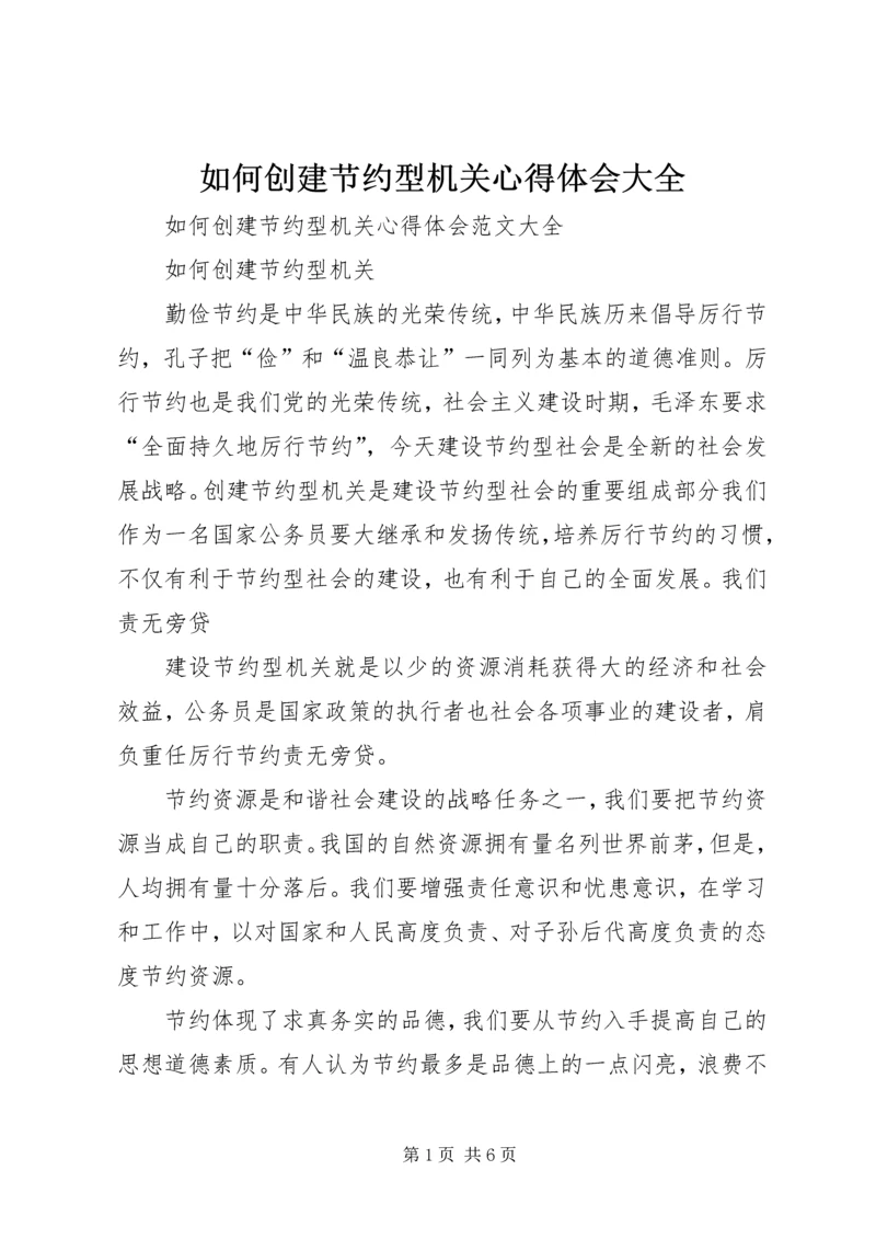 如何创建节约型机关心得体会大全.docx