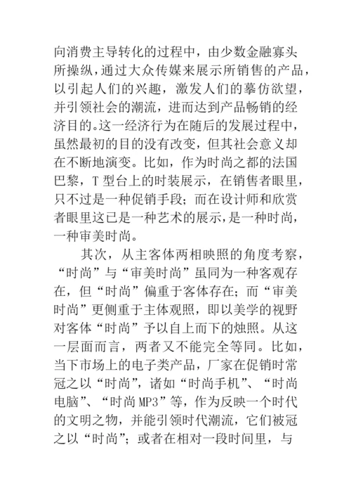 审美时尚范畴论美学论文.docx