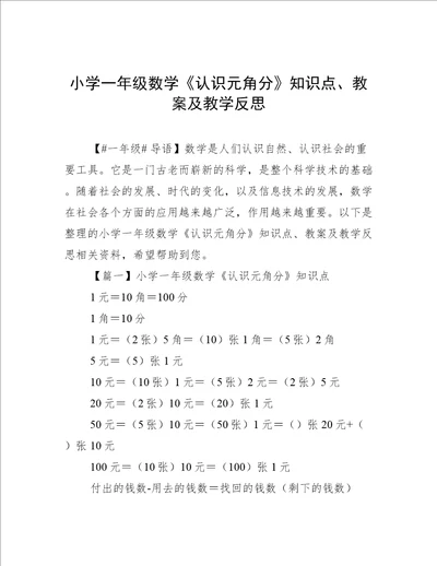 小学一年级数学认识元角分知识点、教案及教学反思