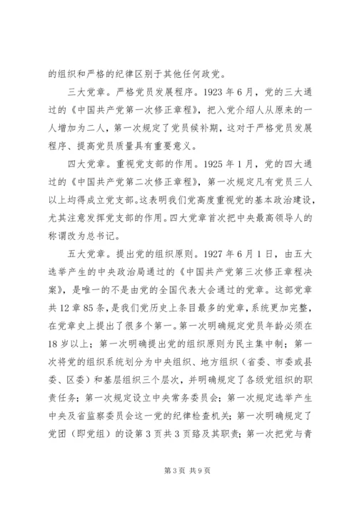 学习十九大新党章讲稿 (4).docx