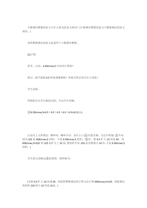 《小数乘整数》教案设计之六(公开课教学设计)-.docx