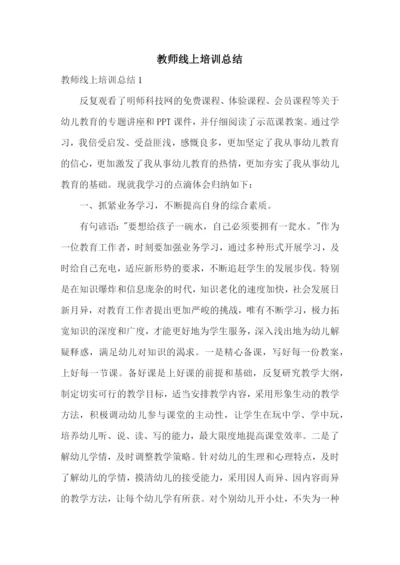 教师线上培训总结.docx