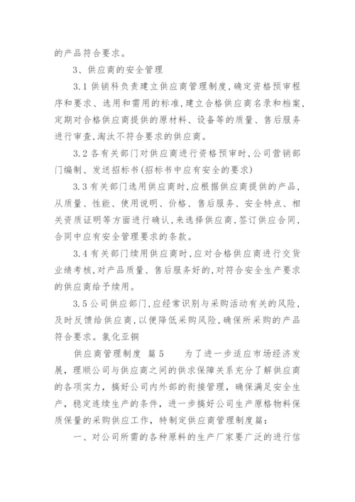 供应商管理制度_37.docx