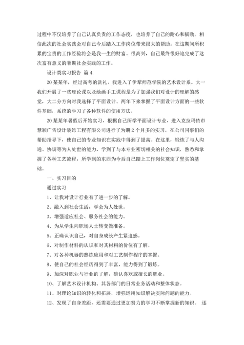 设计类实习报告模板合集五篇.docx