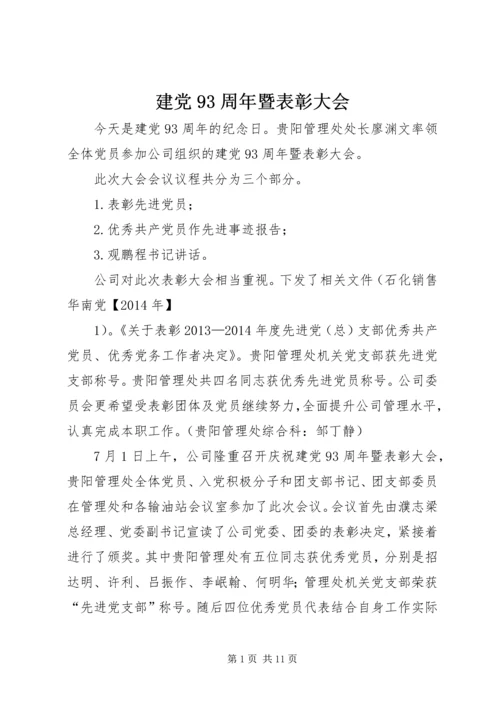 建党93周年暨表彰大会_1.docx