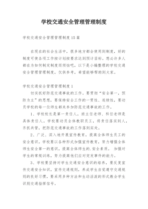 学校交通安全管理管理制度.docx