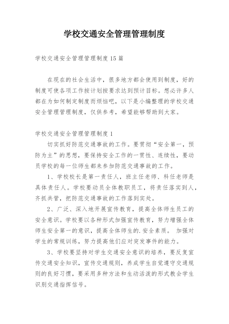 学校交通安全管理管理制度.docx