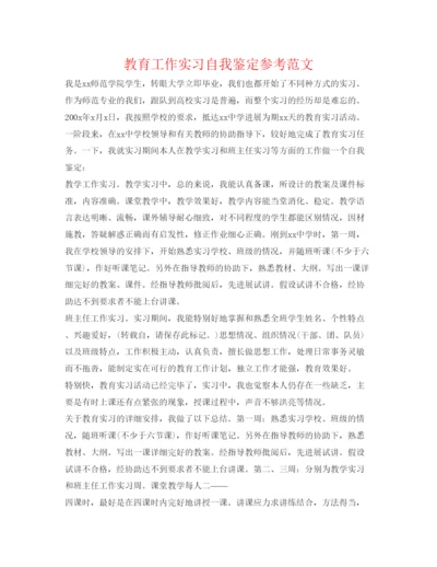 精编教育工作实习自我鉴定参考范文.docx