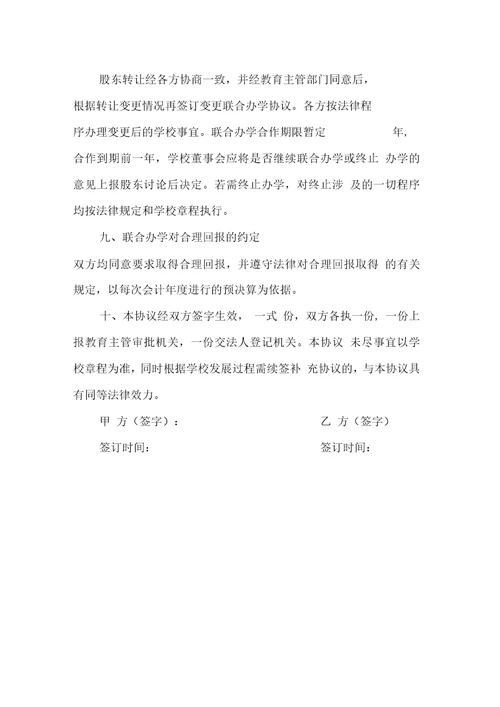 联合办学协议书doc