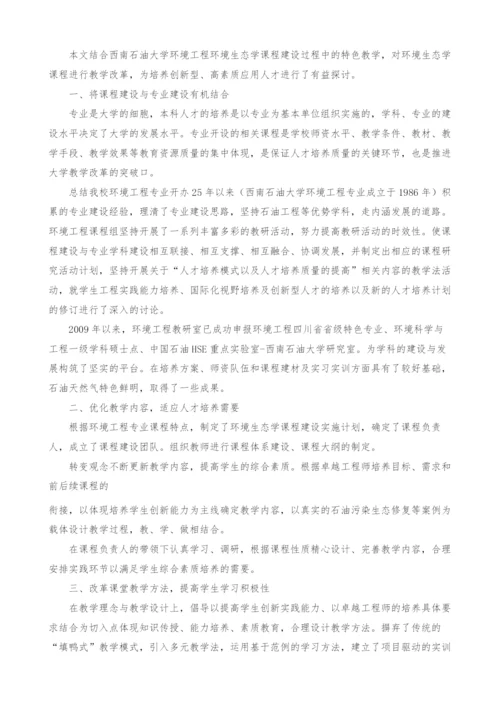 石油高校环境工程专业环境生态学教学改革初探.docx