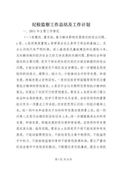 纪检监察工作总结及工作计划 (4).docx