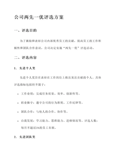 公司两先一优评选方案