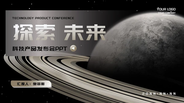 探索星球科技产品发布会PPT模板