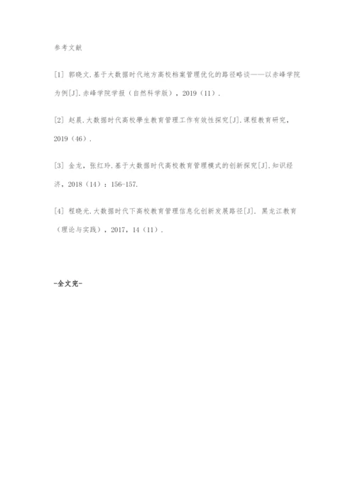 大数据时代高校教育管理模式的创新研究.docx