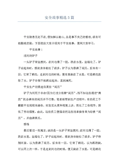 安全故事精选5篇