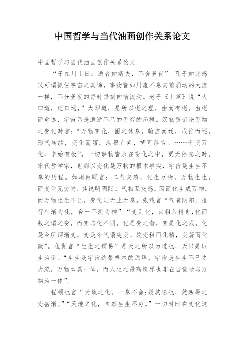 中国哲学与当代油画创作关系论文.docx
