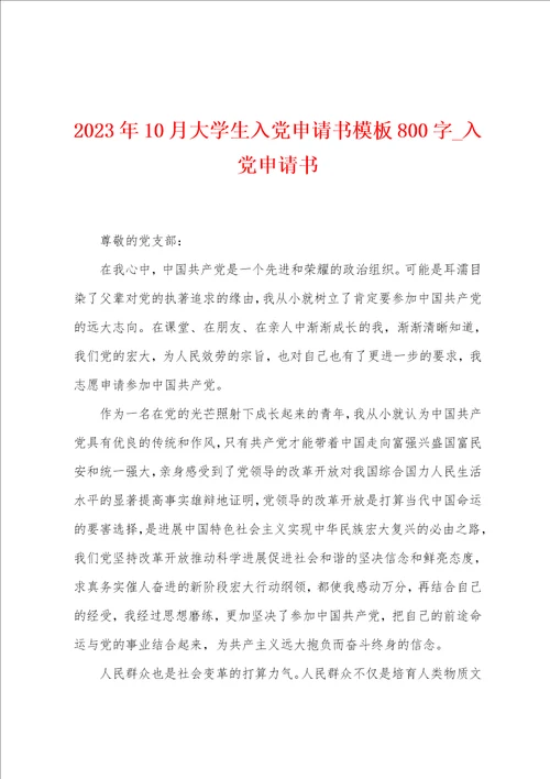 2023年10月大学生入党申请书模板800字